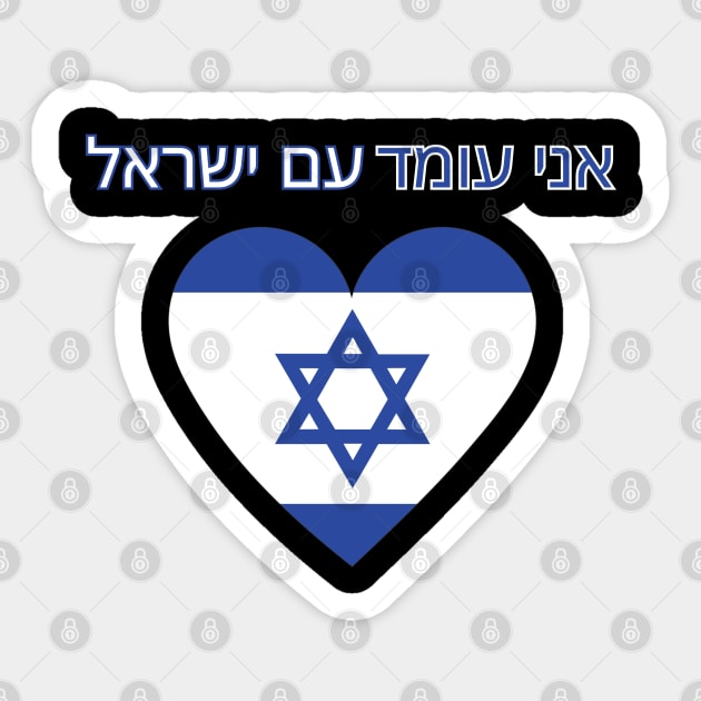 I stand with Israel, support Israel, flag Sticker by Pattyld